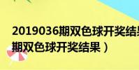 2019036期雙色球開獎結果查詢(2019036期雙色球開獎結果)