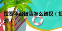 投資平臺被騙怎么維權(投資平臺被騙怎么處理)