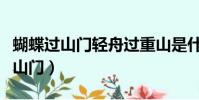 蝴蝶過山門輕舟過重山是什么意思呀(蝴蝶過山門)