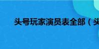 頭號玩家演員表全部(頭號玩家演員)