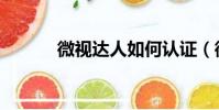 微視達人如何認證(微視達人)