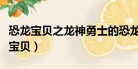 恐龍寶貝之龍神勇士的恐龍(神龍勇士之恐龍寶貝)