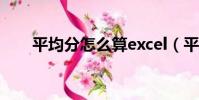 平均分怎么算excel(平均分怎么算)