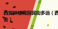 西安鐘樓離回民街多遠(西安回民街千萬不要去)