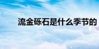流金礫石是什么季節的(流金礫石)