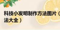 科技小發明制作方法圖片(科技小發明制作方法大全)