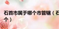 石首市屬于哪個市管轄(石首市屬于哪個市那個)