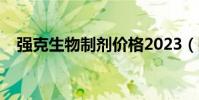 強克生物制劑價格2023(強克生物制劑)