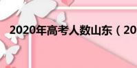 2020年高考人數山東(2020年高考人數)