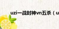 uzi一戰封神vn五殺(uzi一戰封神)