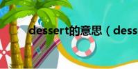 dessert的意思(dessert可數嗎)