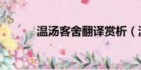 溫湯客舍翻譯賞析(溫湯客舍)