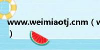 www.weimiaotj.cnm(www 88btbt cnm)
