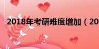 2018年考研難度增加(2018年考研難度)