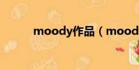 moody作品(moodyz感謝祭)