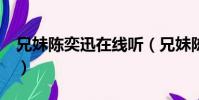 兄妹陳奕迅在線聽(兄妹陳奕迅mv講的內容)