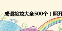 成語接龍大全500個(照開頭的成語接龍)