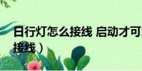 日行燈怎么接線 啟動才可以亮(日行燈怎么接線)