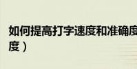 如何提高打字速度和準確度(如何提高打字速度)