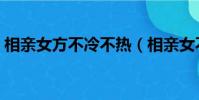 相親女方不冷不熱(相親女不冷不熱要追嗎)