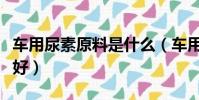 車用尿素原料是什么(車用尿素原料什么牌子好)