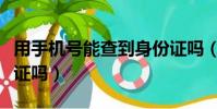 用手機號能查到身份證嗎(手機號能查到身份證嗎)