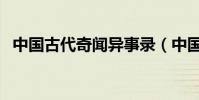 中國古代奇聞異事錄(中國古代奇技淫巧)