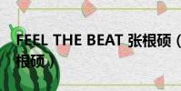 FEEL THE BEAT 張根碩(feel the beat 張根碩)