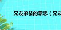 兄友弟恭的意思(兄友弟恭意思)