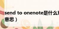 send to onenote是什么意思(send it什么意思)
