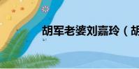 胡軍老婆劉嘉玲(胡軍老婆)