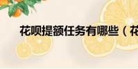 花唄提額任務有哪些(花唄提額任務)