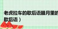 老虎拉車的歇后語臘月里的蘿卜(老虎拉車的歇后語)