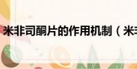 米非司酮片的作用機制(米非司酮片的作用)