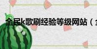 全民k歌刷經驗等級網站(全民k歌刷經驗)