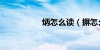炳怎么讀(摒怎么讀)