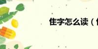 隹字怎么讀(隹)