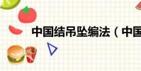 中國結吊墜編法(中國結有哪些)