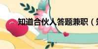 知道合伙人答題兼職(知道合伙人)