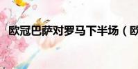 歐冠巴薩對羅馬下半場(歐冠巴薩對羅馬)