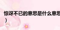 驚訝不已的意思是什么意思(驚訝不已的意思)