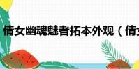 倩女幽魂魅者拓本外觀(倩女幽魂魅者拓本)