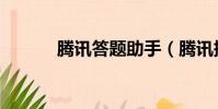 騰訊答題助手(騰訊搜題軟件)