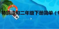 特別造句二年級下冊簡單(特別造句二年級)