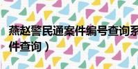 燕趙警民通案件編號查詢系統(燕趙警民通案件查詢)