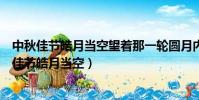 中秋佳節皓月當空望著那一輪圓月內心酸楚的我不禁(中秋佳節皓月當空)