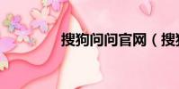 搜狗問問官網(搜狗問問)