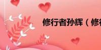 修行者孫輝(修行者)