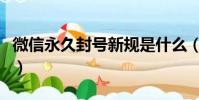 微信永久封號新規是什么(微信永久封號新規)