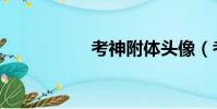 考神附體頭像(考神)